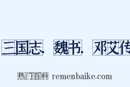 三国志．魏书．邓艾传是什么意思的图片